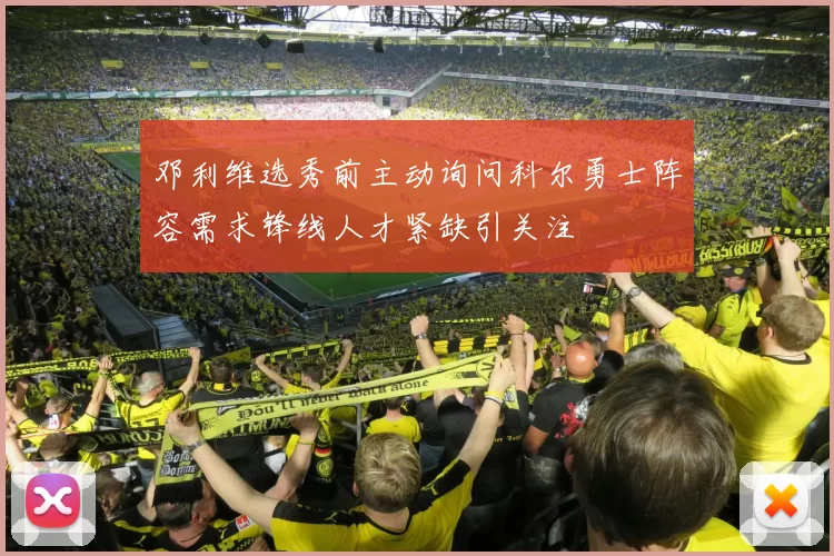 邓利维选秀前主动询问科尔勇士阵容需求锋线人才紧缺引关注