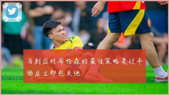 马刺应对布伦森的最佳策略是过半场后立即包夹他