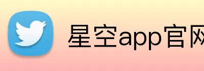 星空app官网 logo